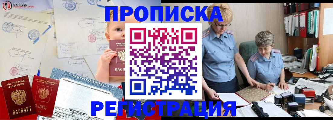 прописка законно в Мариинске